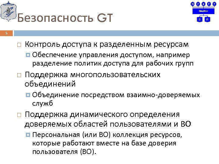 Безопасность GT 5 Контроль доступа к разделенным ресурсам Обеспечение управления доступом, например разделение политик