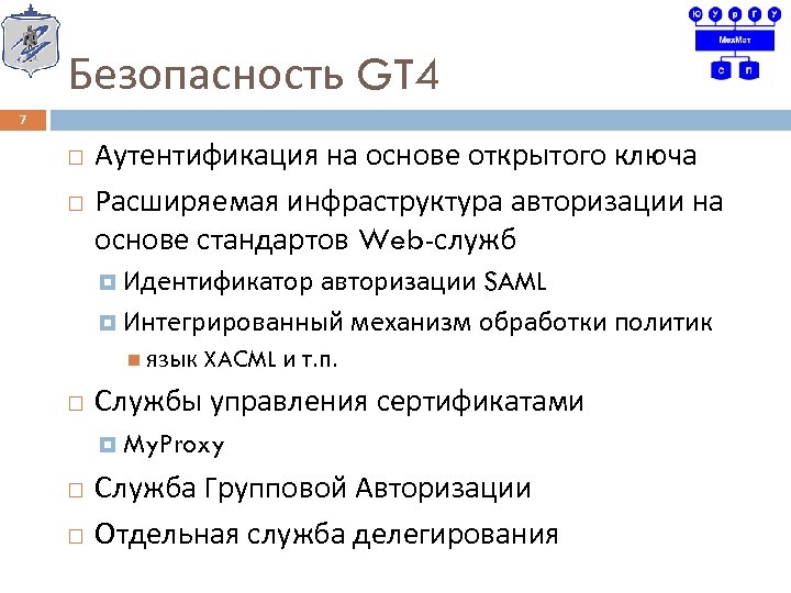 Безопасность GT 4 7 Аутентификация на основе открытого ключа Расширяемая инфраструктура авторизации на основе