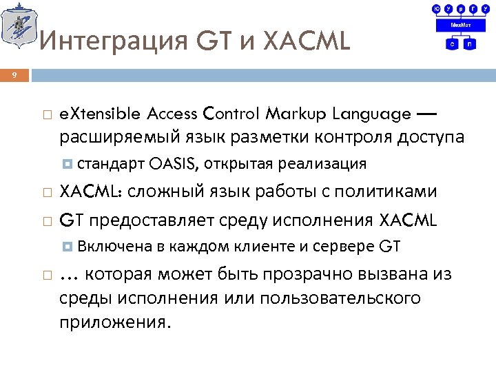 Интеграция GT и XACML 9 e. Xtensible Access Control Markup Language — расширяемый язык