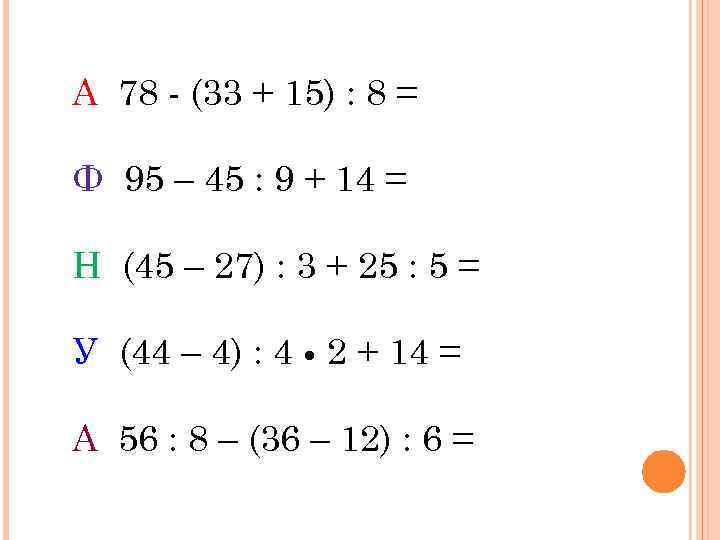 А 78 - (33 + 15) : 8 = Ф 95 – 45 :