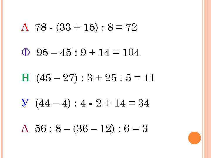 А 78 - (33 + 15) : 8 = 72 Ф 95 – 45