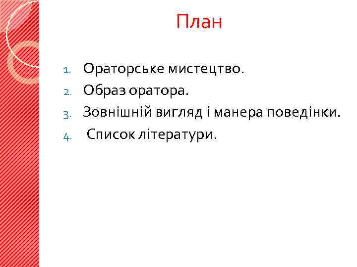 План Ораторське мистецтво. 2. Образ оратора. 3. Зовнішній вигляд і манера поведінки. 4. Список