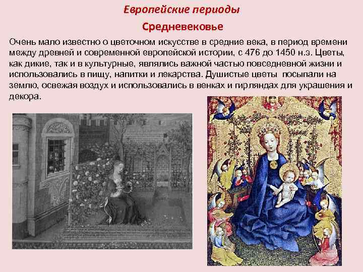 Европейские периоды Средневековье Очень мало известно о цветочном искусстве в средние века, в период