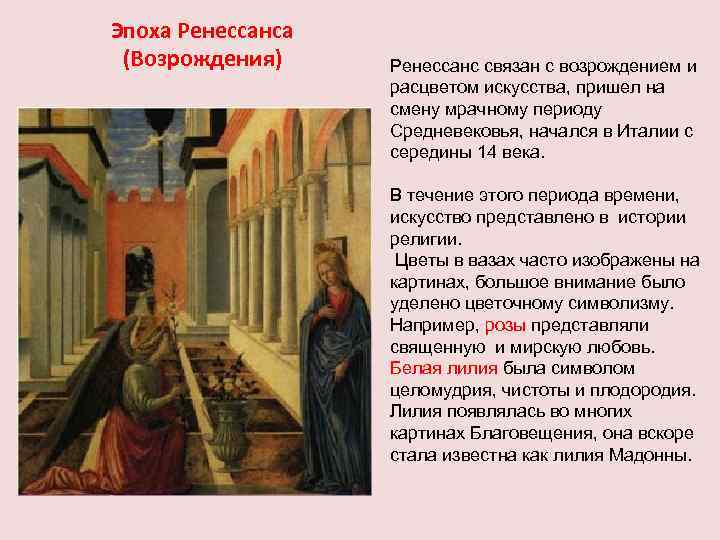 Эпоха Ренессанса (Возрождения) Ренессанс связан с возрождением и расцветом искусства, пришел на смену мрачному