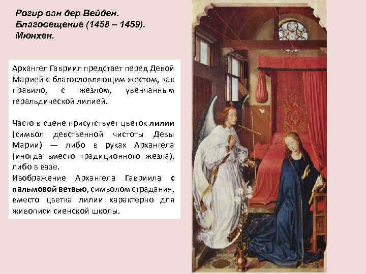 Рогир ван дер Вейден. Благовещение (1458 – 1459). Мюнхен. Архангел Гавриил предстает перед Девой