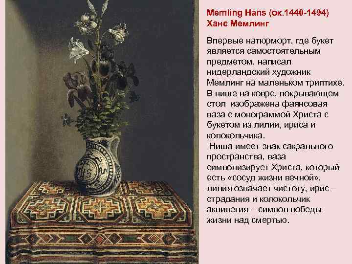Memling Hans (ок. 1440 -1494) Ханс Мемлинг Впервые натюрморт, где букет является самостоятельным предметом,
