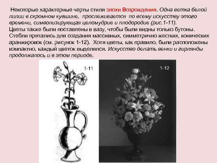  Некоторые характерные черты стиля эпохи Возрождения. Одна ветка белой лилии в скромном кувшине,