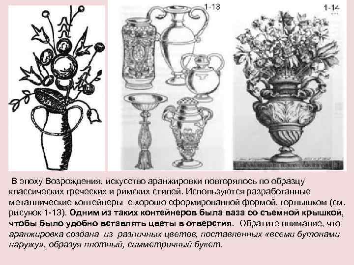  В эпоху Возрождения, искусство аранжировки повторялось по образцу классических греческих и римских стилей.