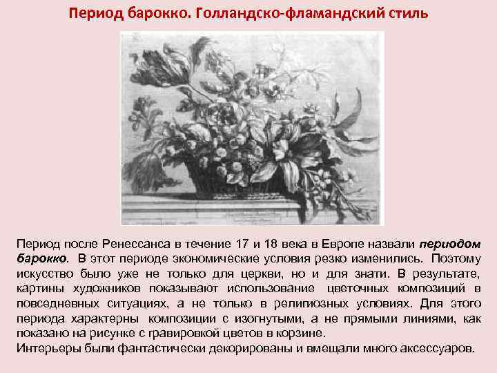 Период барокко. Голландско-фламандский стиль Период после Ренессанса в течение 17 и 18 века в
