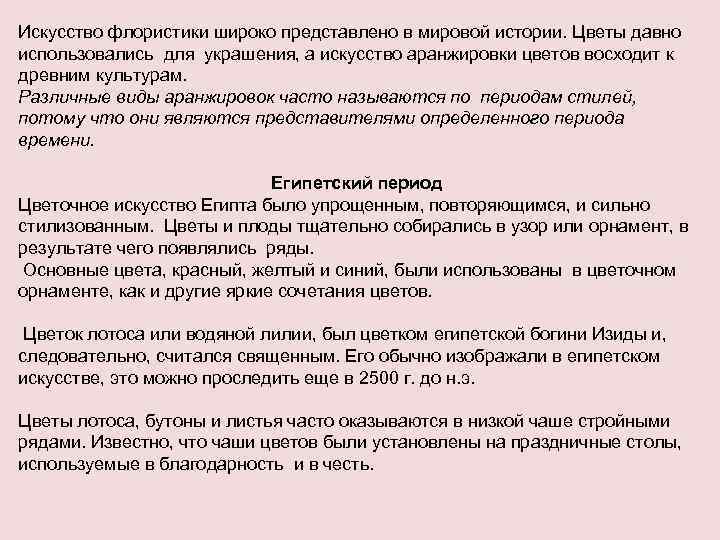 Искусство флористики широко представлено в мировой истории. Цветы давно использовались для украшения, а искусство