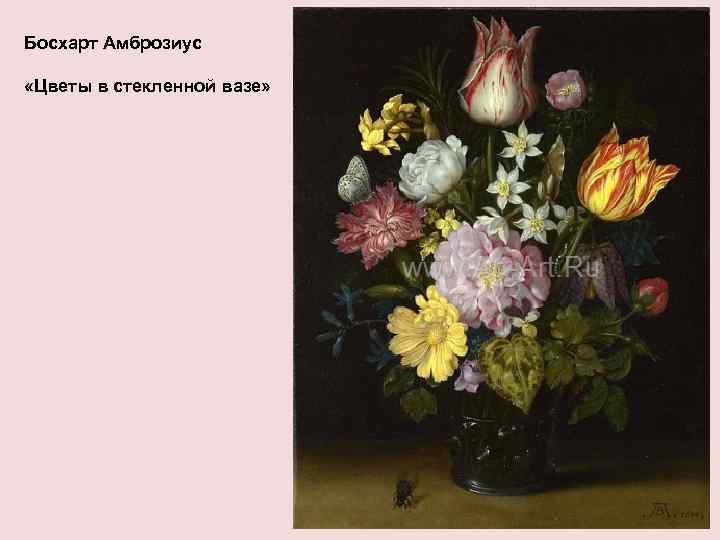 Босхарт Амброзиус «Цветы в стекленной вазе» 