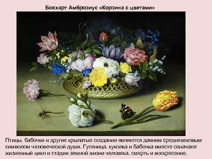 Босхарт Амброзиус «Корзина с цветами» Птицы, бабочки и другие крылатые создания являются давним средневековым