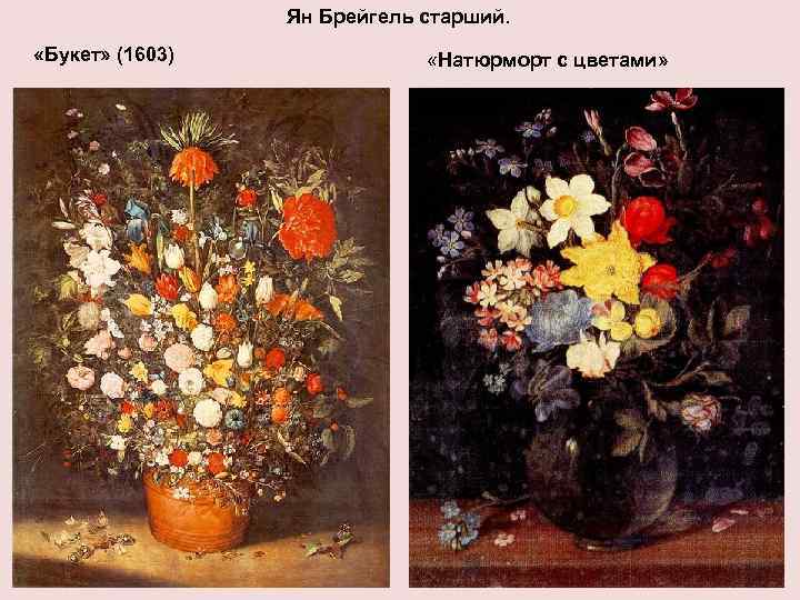 Ян Брейгель старший. «Букет» (1603) «Натюрморт с цветами» 