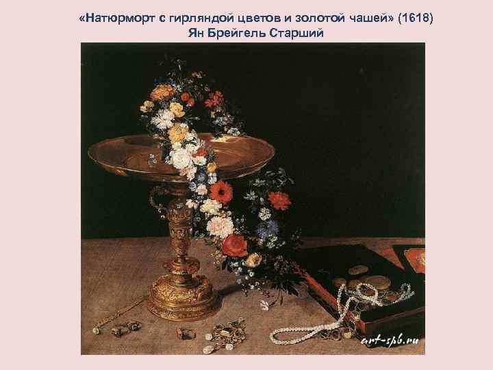  «Натюрморт с гирляндой цветов и золотой чашей» (1618) Ян Брейгель Старший 