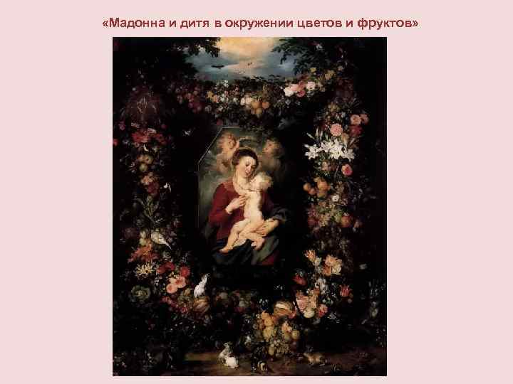  «Мадонна и дитя в окружении цветов и фруктов» 