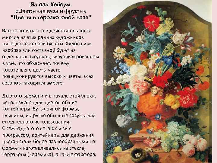 Ян ван Хейсум. «Цветочная ваза и фрукты» 