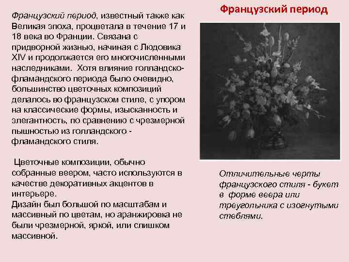 Французский период, известный также как Великая эпоха, процветала в течение 17 и 18 века