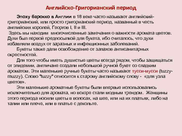 Английско-Григорианский период Эпоху барокко в Англии в 18 веке часто называют английскийгригорианский, или просто