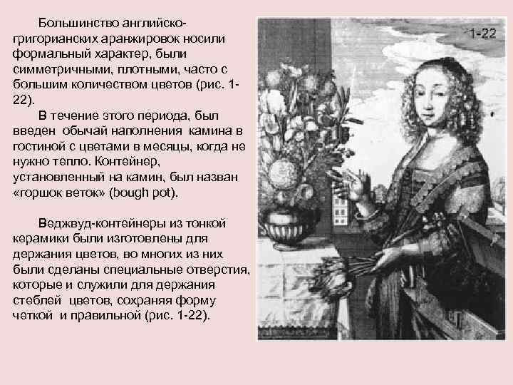 Большинство английскогригорианских аранжировок носили формальный характер, были симметричными, плотными, часто с большим количеством цветов