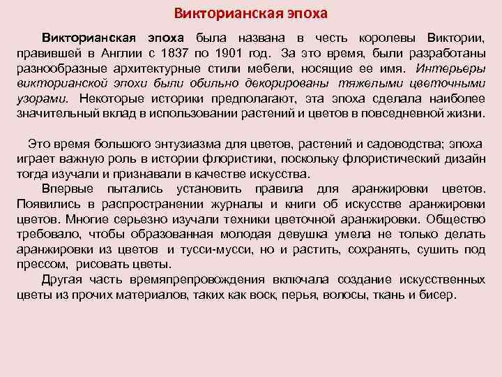 Викторианская эпоха была названа в честь королевы Виктории, правившей в Англии с 1837 по