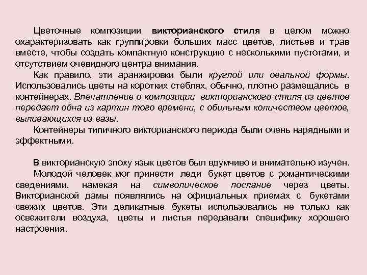 Цветочные композиции викторианского стиля в целом можно охарактеризовать как группировки больших масс цветов, листьев