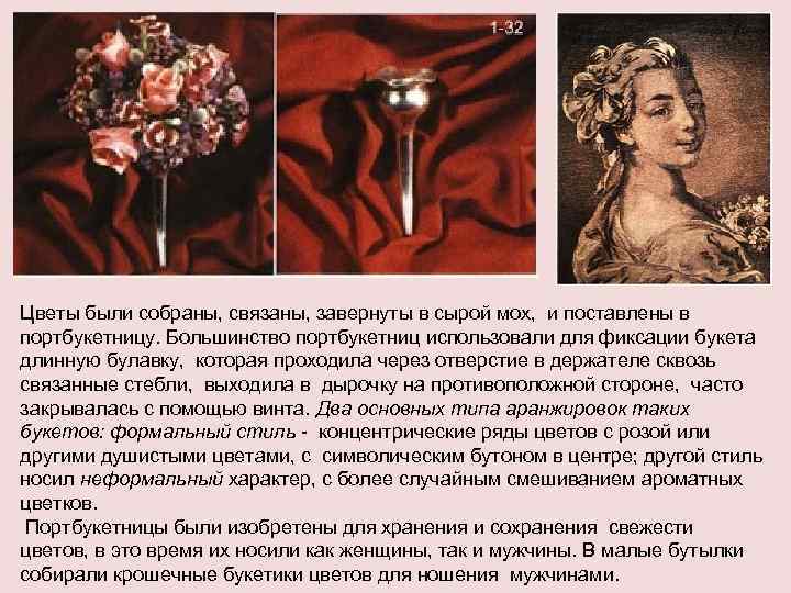 Цветы были собраны, связаны, завернуты в сырой мох, и поставлены в портбукетницу. Большинство портбукетниц