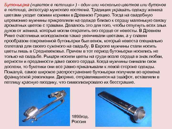 Бутоньерка ( «цветок в петлице» ) - один или несколько цветков или бутонов в