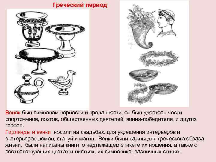 Греческий период Венок был символом верности и преданности, он был удостоен чести спортсменов, поэтов,