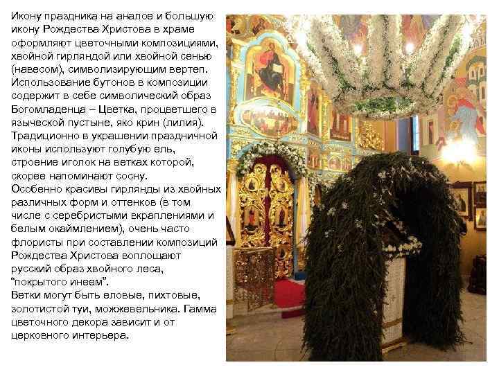 Икону праздника на аналое и большую икону Рождества Христова в храме оформляют цветочными композициями,