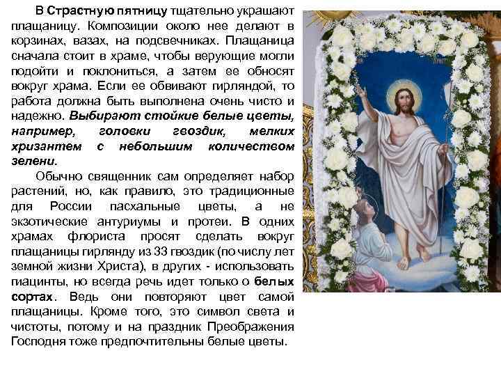 В Страстную пятницу тщательно украшают плащаницу. Композиции около нее делают в корзинах, вазах, на