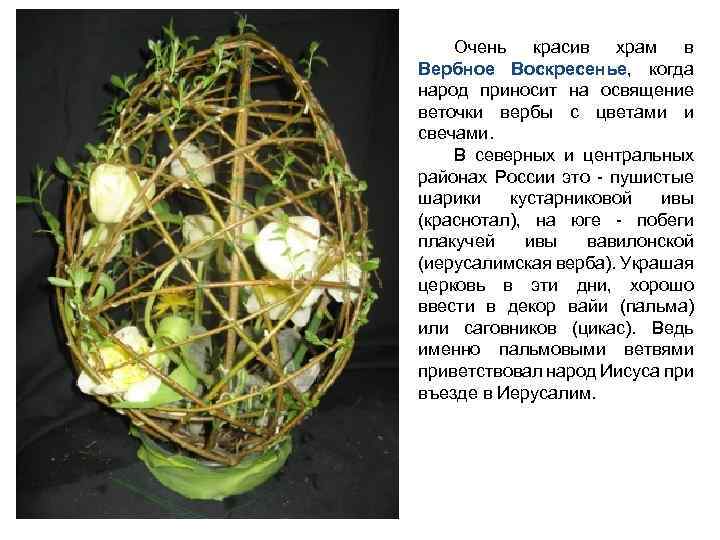 Очень красив храм в Вербное Воскресенье, когда народ приносит на освящение веточки вербы с