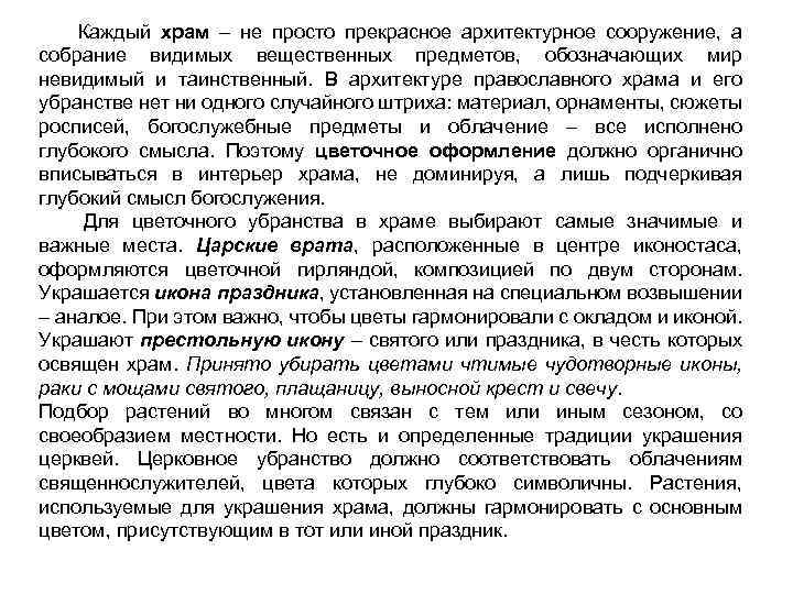 Каждый храм – не просто прекрасное архитектурное сооружение, а собрание видимых вещественных предметов, обозначающих