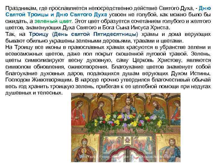 Праздникам, где прославляется непосредственно действие Святого Духа, - Дню Святой Троицы и Дню Святого
