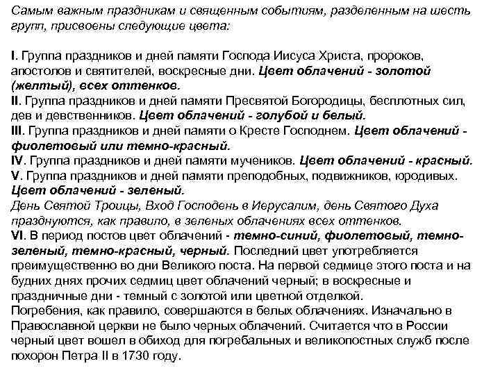 Самым важным праздникам и священным событиям, разделенным на шесть групп, присвоены следующие цвета: I.