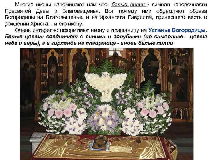 Многие иконы напоминают нам что, белые лилии - символ непорочности Пресвятой Девы и Благовещенья.