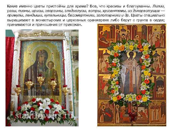 Какие именно цветы пристойны для храма? Все, что красивы и благоуханны. Лилии, розы, пионы,