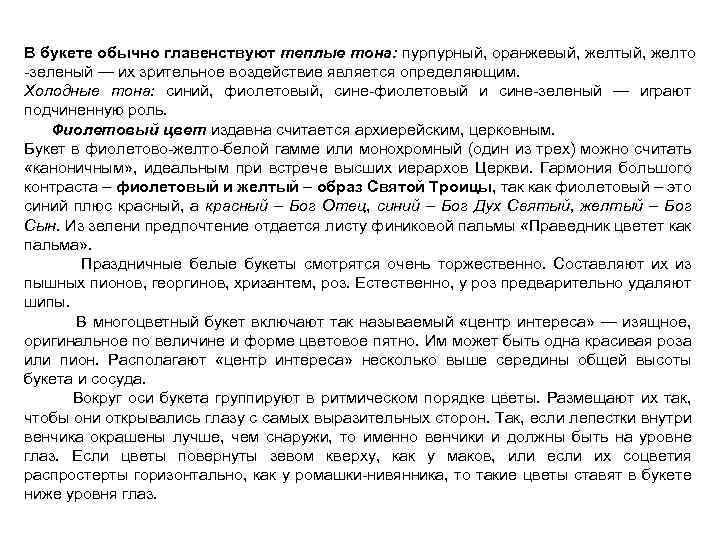 В букете обычно главенствуют теплые тона: пурпурный, оранжевый, желто -зеленый — их зрительное воздействие