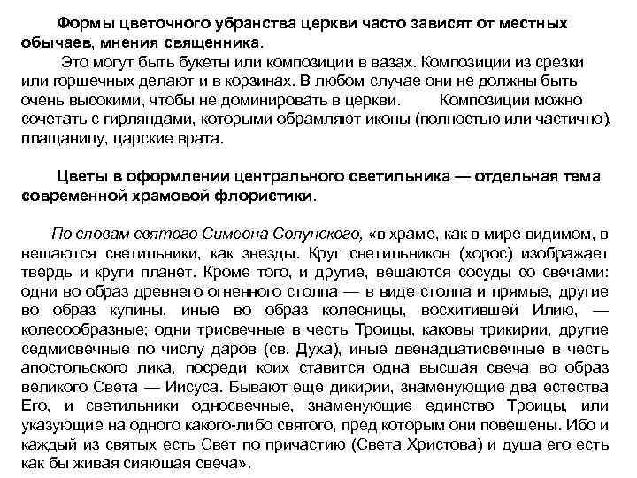Формы цветочного убранства церкви часто зависят от местных обычаев, мнения священника. Это могут быть