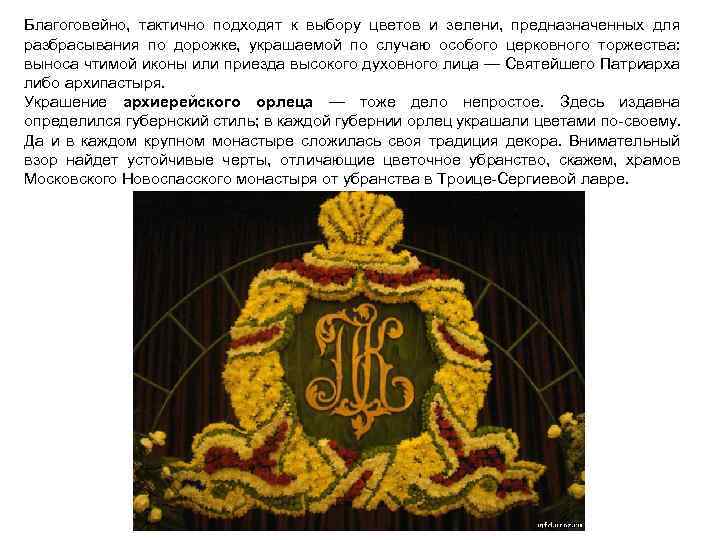 Благоговейно, тактично подходят к выбору цветов и зелени, предназначенных для разбрасывания по дорожке, украшаемой