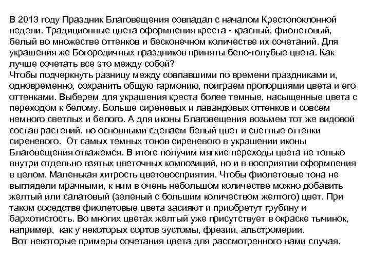 В 2013 году Праздник Благовещения совпадал с началом Крестопоклонной недели. Традиционные цвета оформления креста