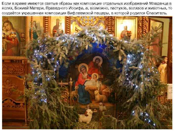 Если в храме имеются святые образы как композиция отдельных изображений Младенца в яслях, Божией