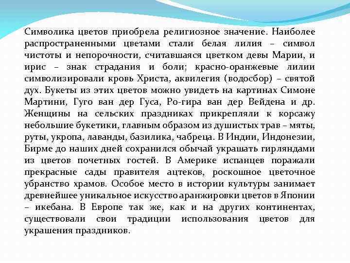 Символика цветов приобрела религиозное значение. Наиболее распространенными цветами стали белая лилия – символ чистоты