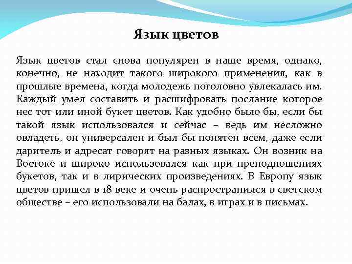 Язык цветов стал снова популярен в наше время, однако, конечно, не находит такого широкого