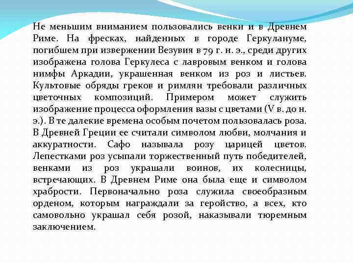 Не меньшим вниманием пользовались венки и в Древнем Риме. На фресках, найденных в городе