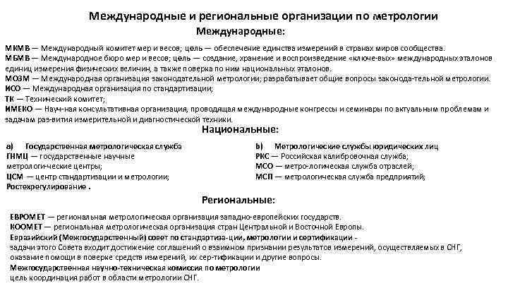 Международные и региональные организации по метрологии Международные: МКМВ — Международный комитет мер и весов;