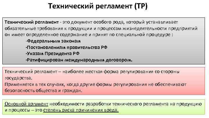 Технический регламент (ТР) Технический регламент это документ особого рода, который устанавливает обязательные требования к