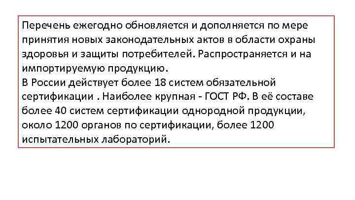 Перечень ежегодно обновляется и дополняется по мере принятия новых законодательных актов в области охраны