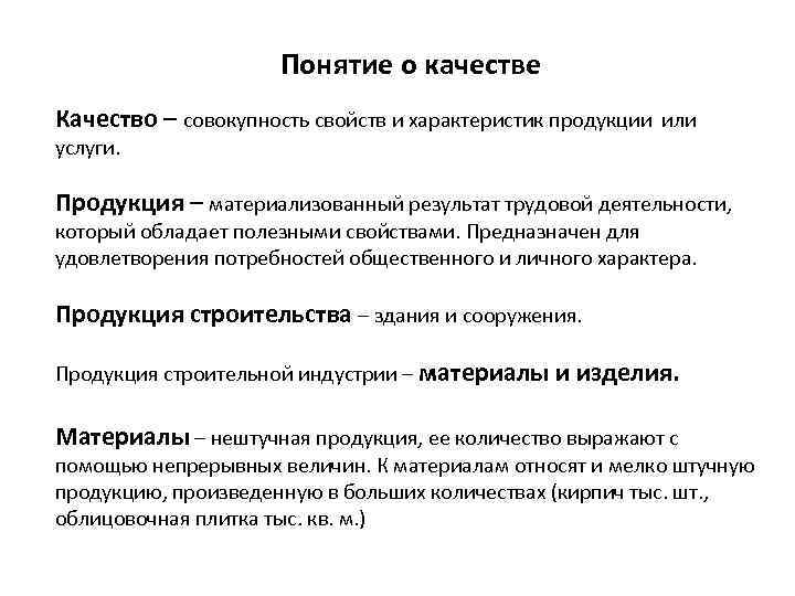 Понятие о качестве Качество – совокупность свойств и характеристик продукции или услуги. Продукция –