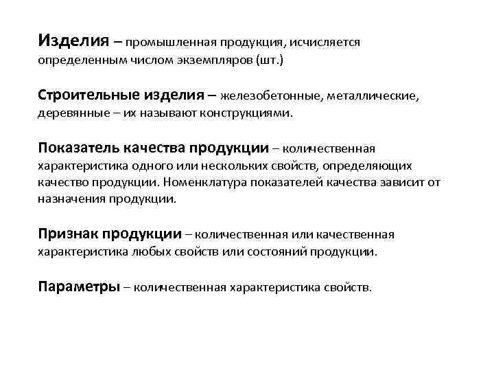 Изделия – промышленная продукция, исчисляется определенным числом экземпляров (шт. ) Строительные изделия – железобетонные,