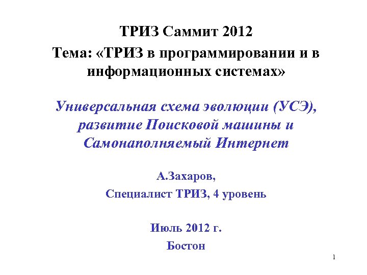 ТРИЗ Саммит 2012 Тема: «ТРИЗ в программировании и в информационных системах» Универсальная схема эволюции